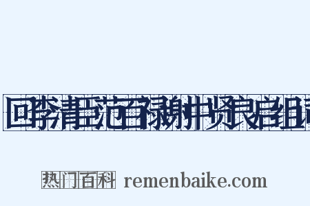 回李清臣范百禄谢中贤良启组词是什么意思的图片